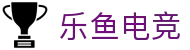 乐鱼电竞(中国)-全球领先的电竞赛事平台